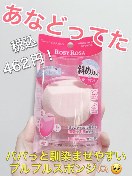 スムースフィットスポンジ/ロージーローザ/パフ・スポンジを使ったクチコミ(1枚目)