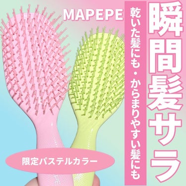 デタングリングブラシミニ マスカット（限定）/マペペ/ヘアブラシを使ったクチコミ（1枚目）