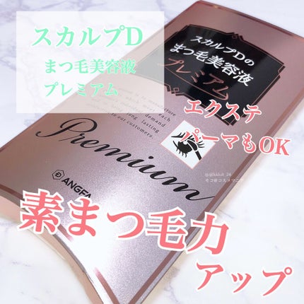 スカルプD ボーテ ピュアフリーアイラッシュセラム プレミアム/アンファー(スカルプD)/まつげ美容液を使ったクチコミ(1枚目)