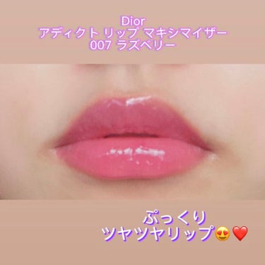 【旧】ディオール アディクト リップ マキシマイザー 007 ラズベリー/Dior/リップグロスを使ったクチコミ（2枚目）