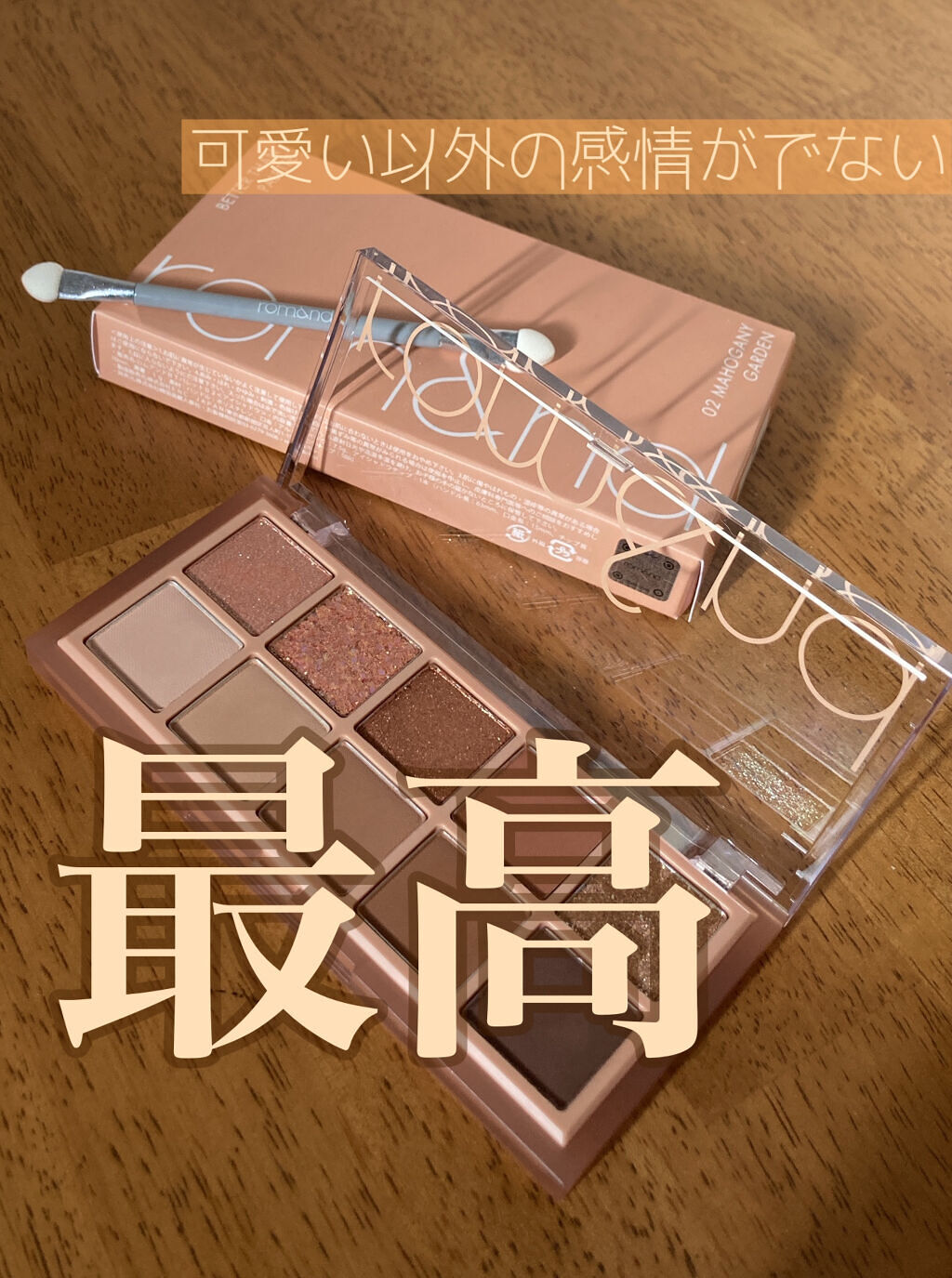 ベターザンパレット/rom&nd/アイシャドウパレットを使ったクチコミ（2枚目）