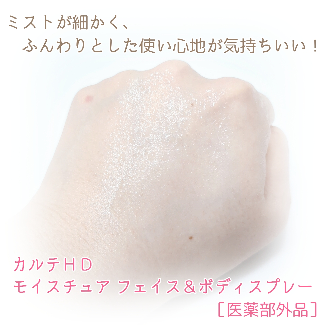 カルテHD　モイスチュア フェイス＆ボディスプレー/カルテHD/ミスト状化粧水を使ったクチコミ（3枚目）