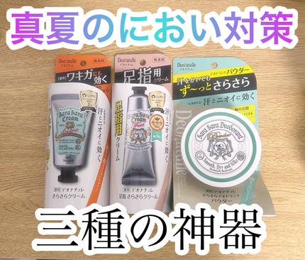 薬用足指さらさらクリーム/デオナチュレ/デオドラント・制汗剤を使ったクチコミ(1枚目)