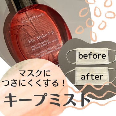 フィックス メイクアップ/CLARINS/ミスト状化粧水を使ったクチコミ（1枚目）