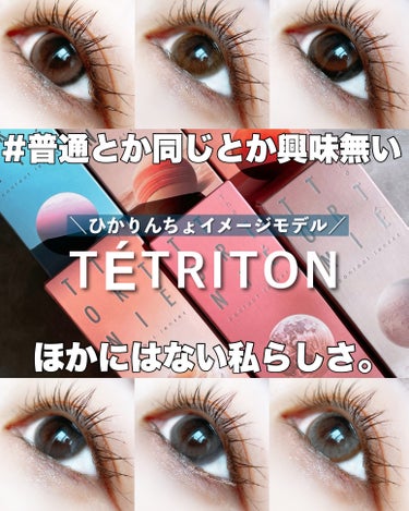 TETRITON/TETRITON/ワンデー（１DAY）カラコンを使ったクチコミ（1枚目）