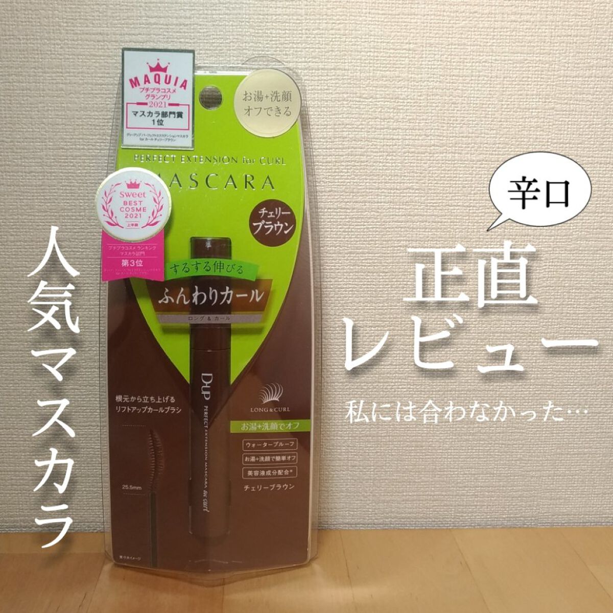 パーフェクトエクステンション マスカラ for カール/D-UP/マスカラを使ったクチコミ(1枚目)