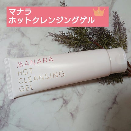 ホットクレンジングゲル/マナラ/クレンジングジェルを使ったクチコミ(1枚目)