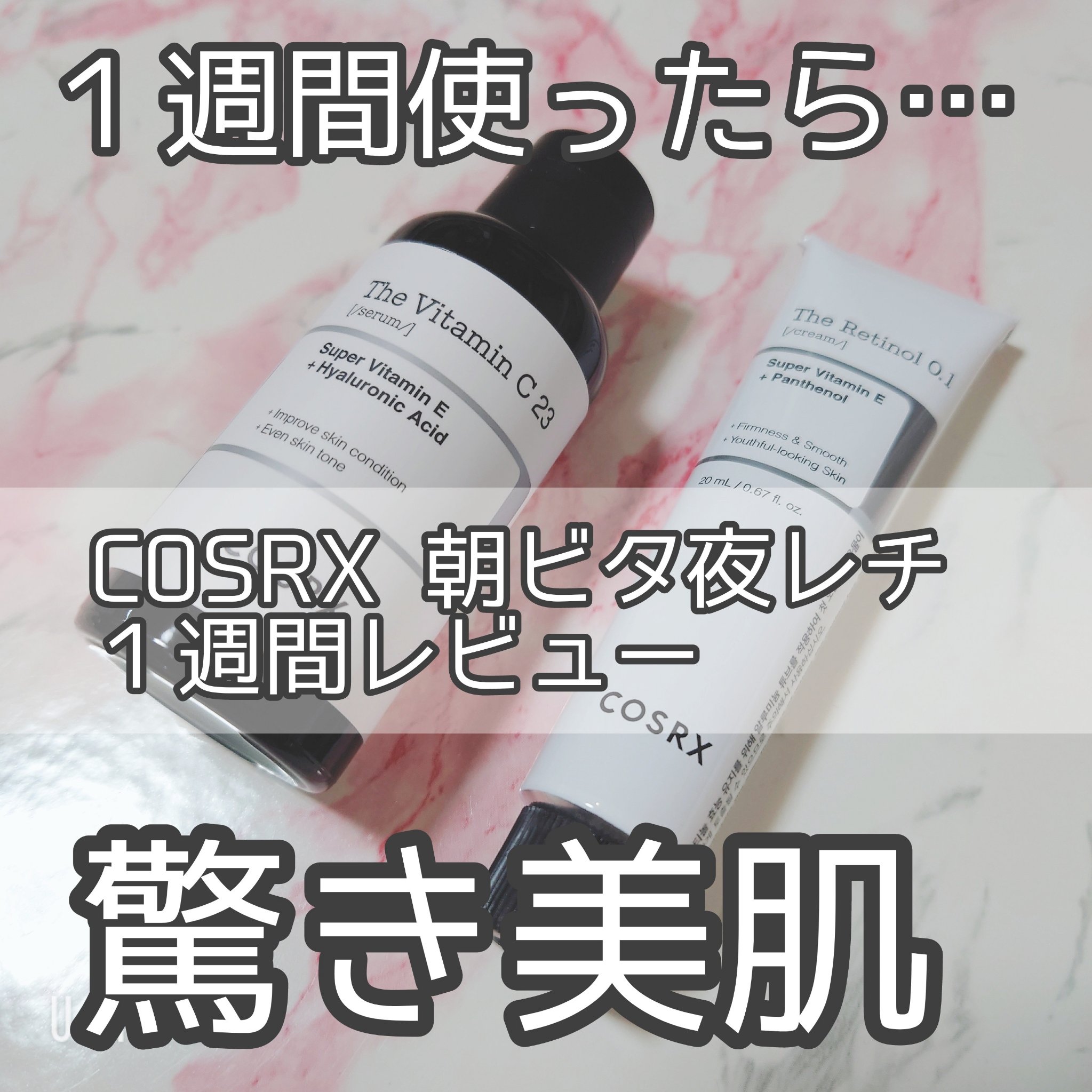 RXザ・レチノール0.1クリーム/COSRX/フェイスクリームを使ったクチコミ（1枚目）