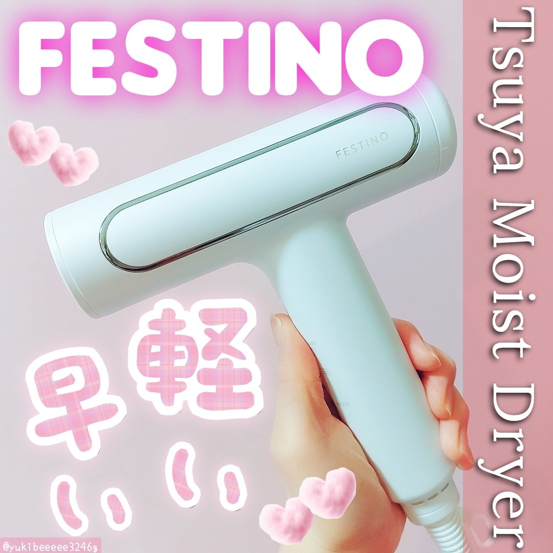 ツヤモイストドライヤー/FESTINO/ドライヤーを使ったクチコミ（1枚目）