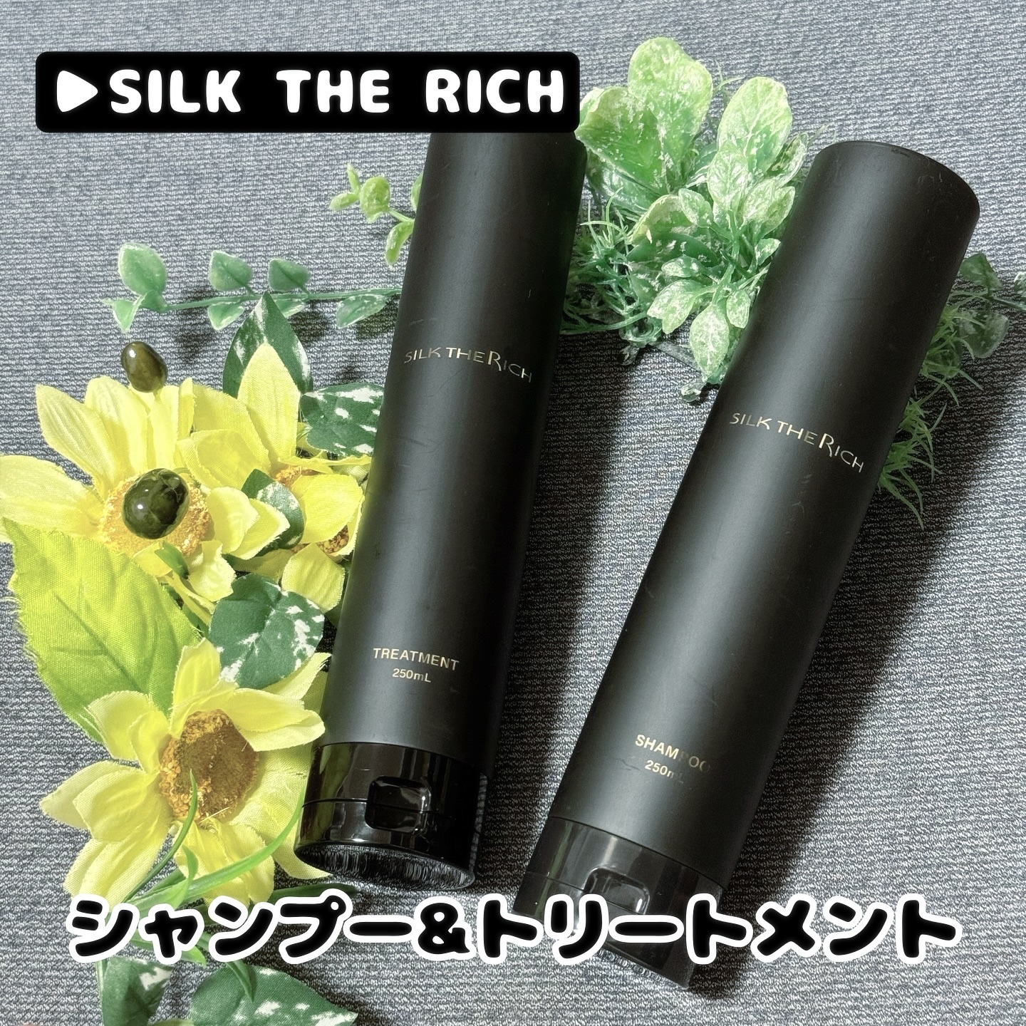 SILK THE RICH スカルプ&リペア シャンプー・トリートメント/SILK THE RICH/市販シャンプーを使ったクチコミ（1枚目）