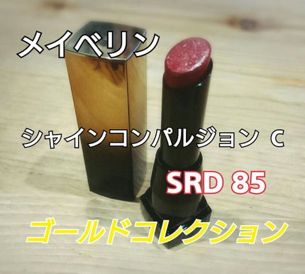 シャインコンパルジョン/MAYBELLINE NEW YORK/口紅を使ったクチコミ(1枚目)