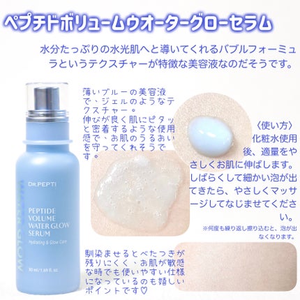ペプチドボリュームウォーターグローセラム/DR.PEPTI/美容液を使ったクチコミ(2枚目)