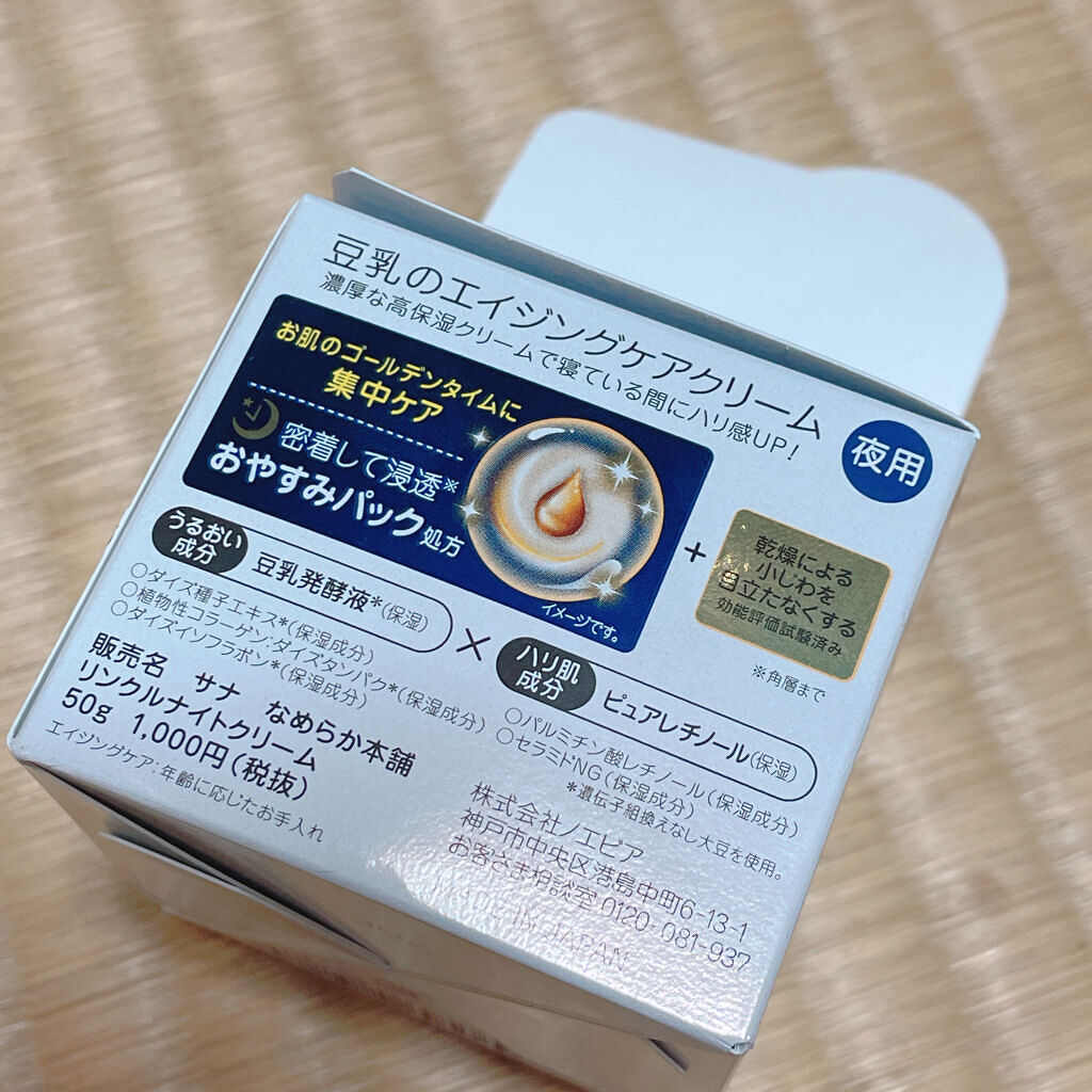 リンクルナイトクリーム/なめらか本舗/フェイスクリームを使ったクチコミ（3枚目）