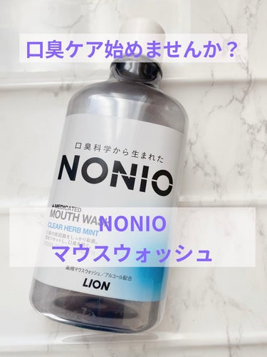 NONIOマウスウォッシュ/NONIO/マウスウォッシュ・スプレーを使ったクチコミ（1枚目）