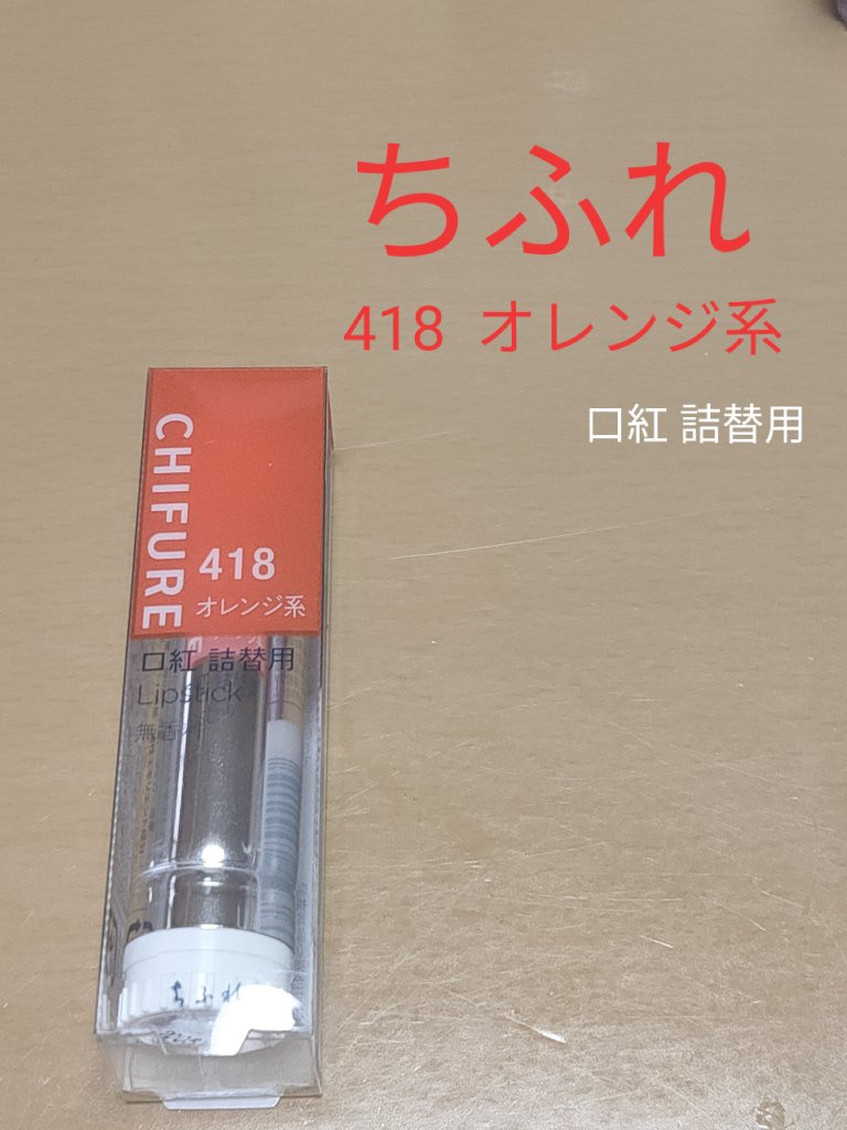 口紅（詰替用） 418 オレンジ系/ちふれ/口紅を使ったクチコミ（1枚目）