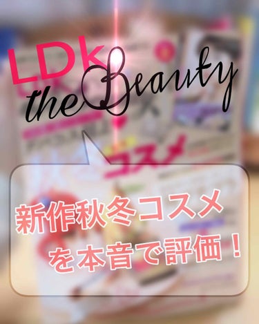 LDK the Beauty 2018年12月号/LDK the Beauty/雑誌を使ったクチコミ（1枚目）