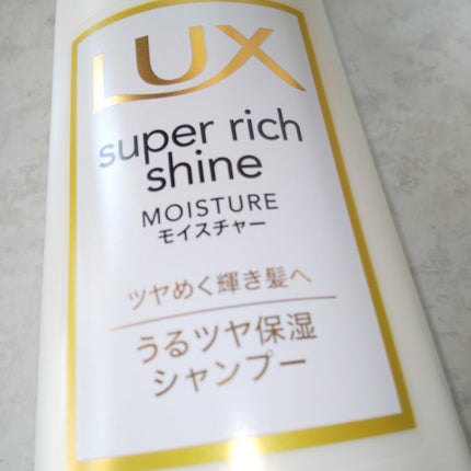 LUX スーパーリッチシャインモイスチャーのクチコミ「LUX
スーパーリッチシャインモイスチャー
リピート品
セットで  お得なので  購入よく.....」(2枚目)