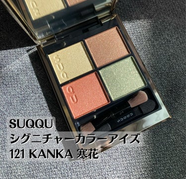 SUQQU シグニチャーカラーアイズ 121 寒花