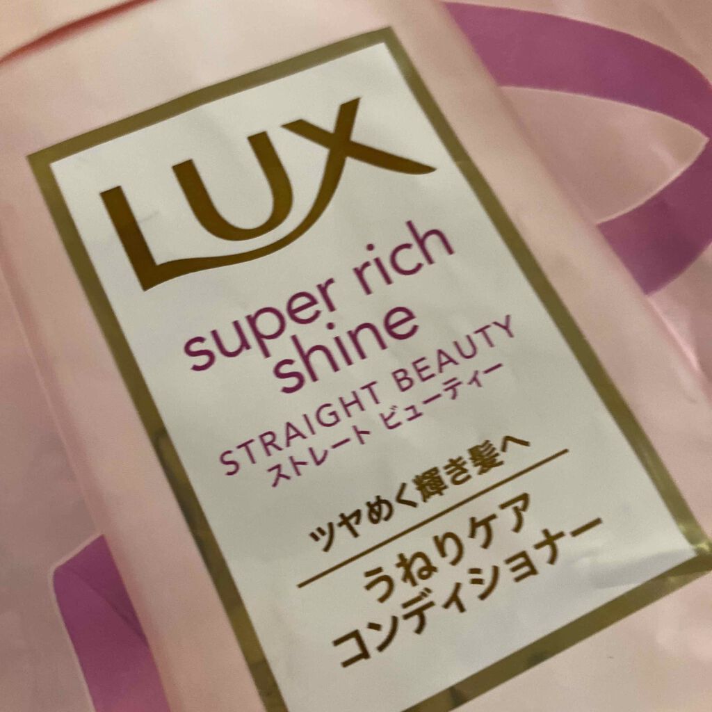 スーパーリッチシャイン ストレートビューティー シャンプー／コンディショナー/LUX/市販シャンプーを使ったクチコミ（1枚目）