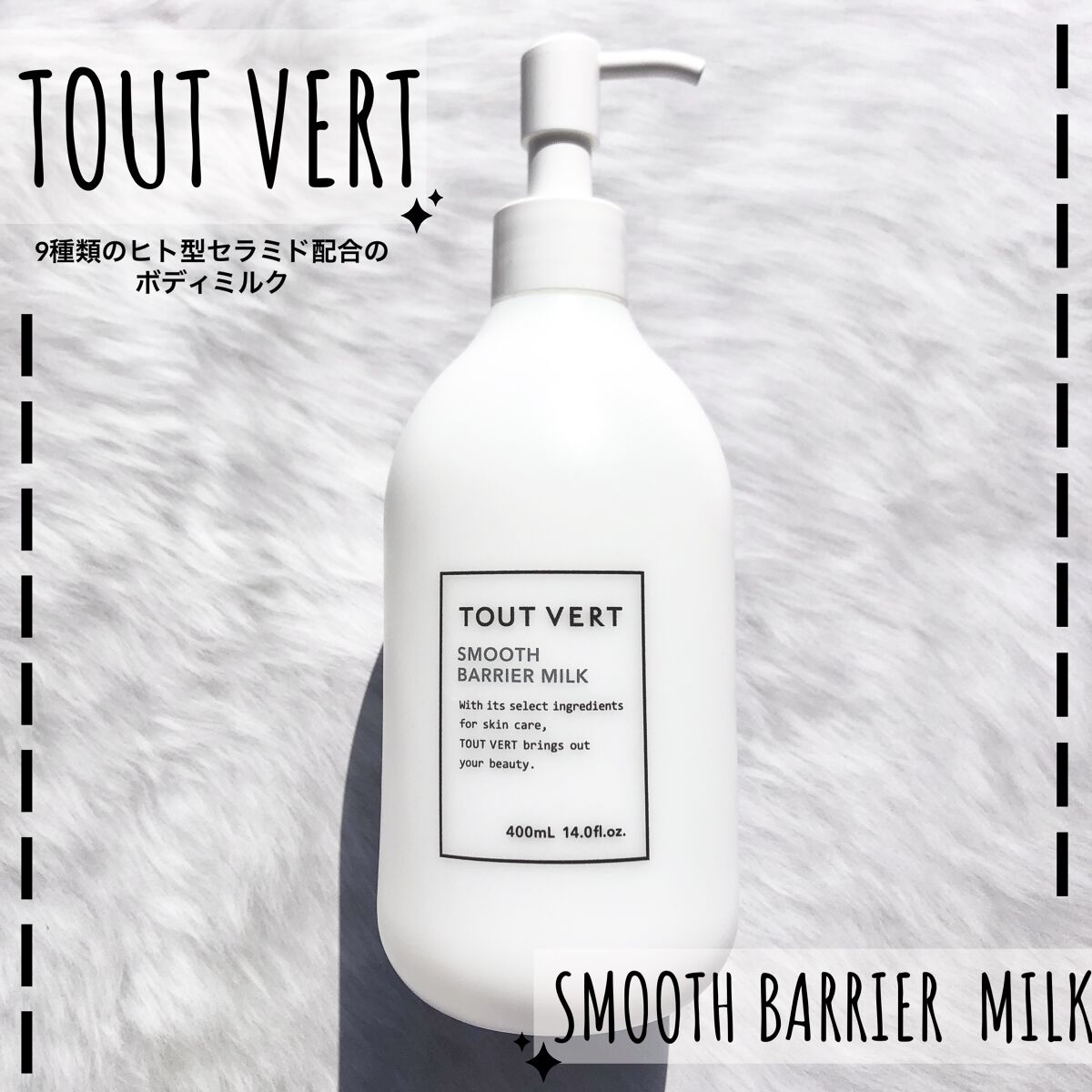 スムースバリアミルク/TOUT VERT/ボディミルクを使ったクチコミ（1枚目）