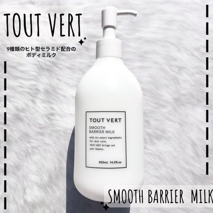 スムースバリアミルク/TOUT VERT/ボディミルクを使ったクチコミ(1枚目)