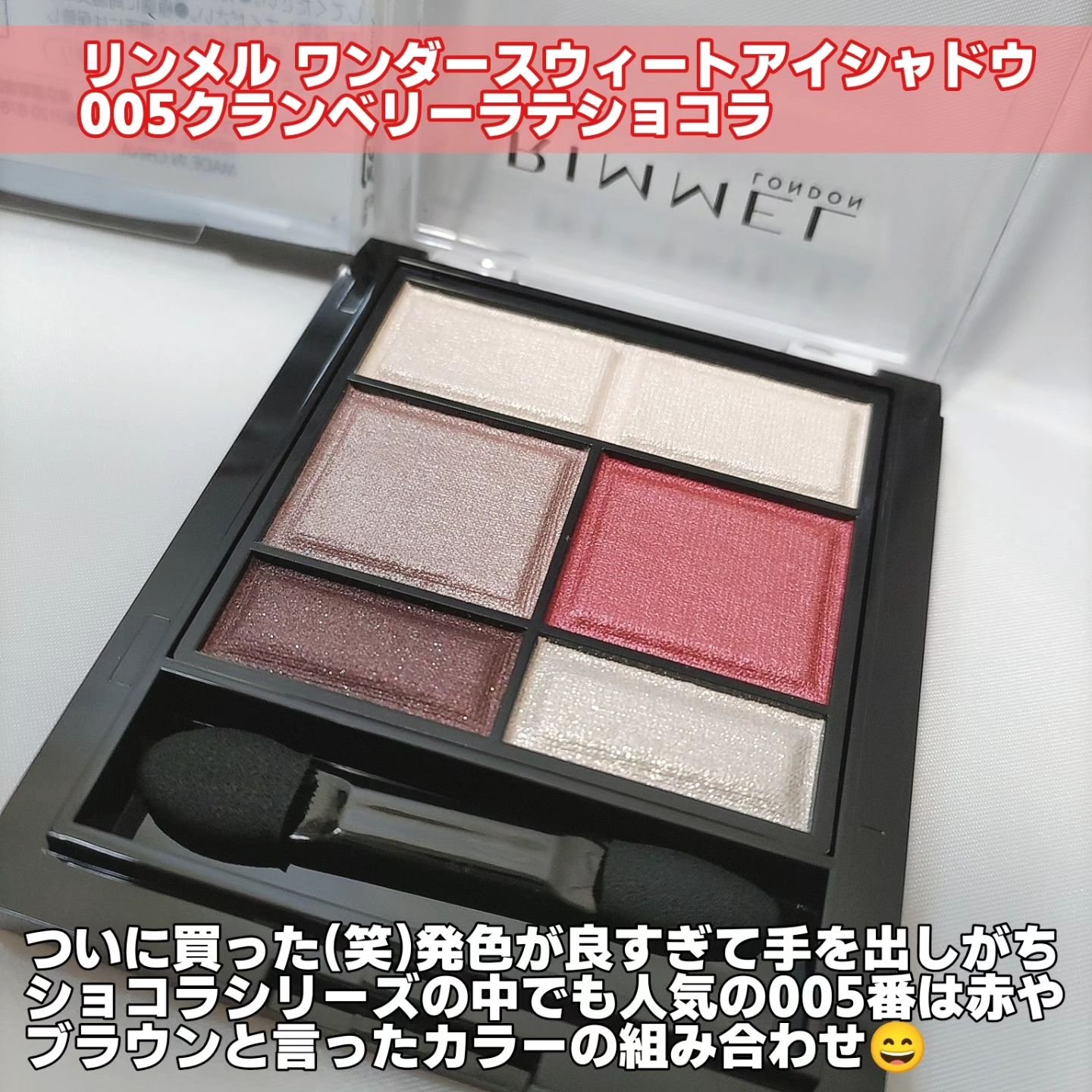 ワンダー スウィート アイシャドウ 005 甘酸っぱく自由なクランベリーラテショコラ/リンメル ロンドン/アイシャドウパレットを使ったクチコミ（2枚目）