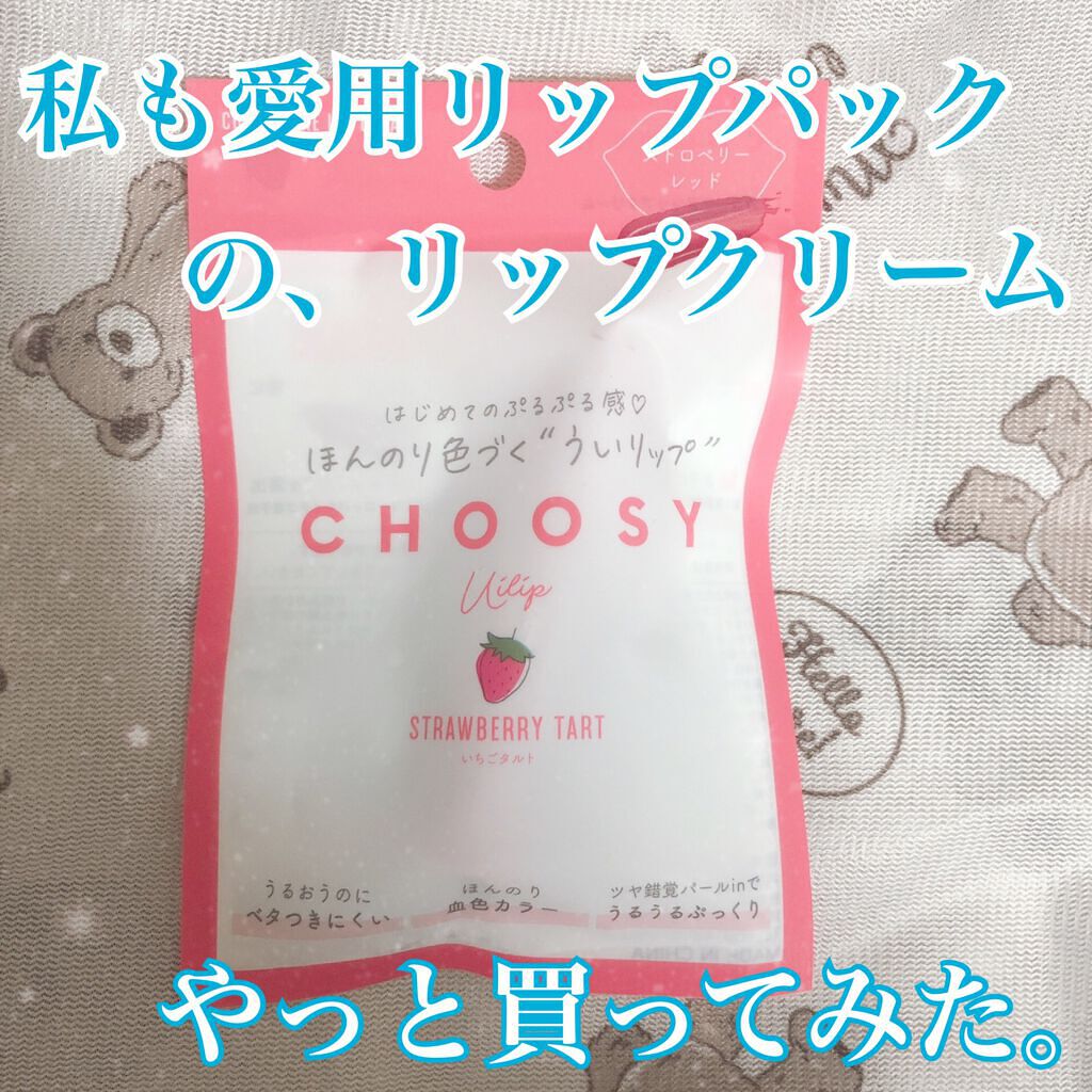 ういリップ(カラーケアリップクリーム)/CHOOSY/リップクリームを使ったクチコミ(1枚目)