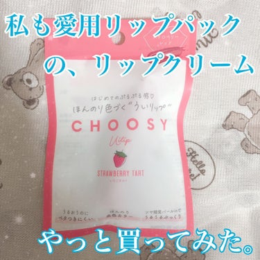 ういリップ(カラーケアリップクリーム)/CHOOSY/リップケア・リップクリームを使ったクチコミ（1枚目）