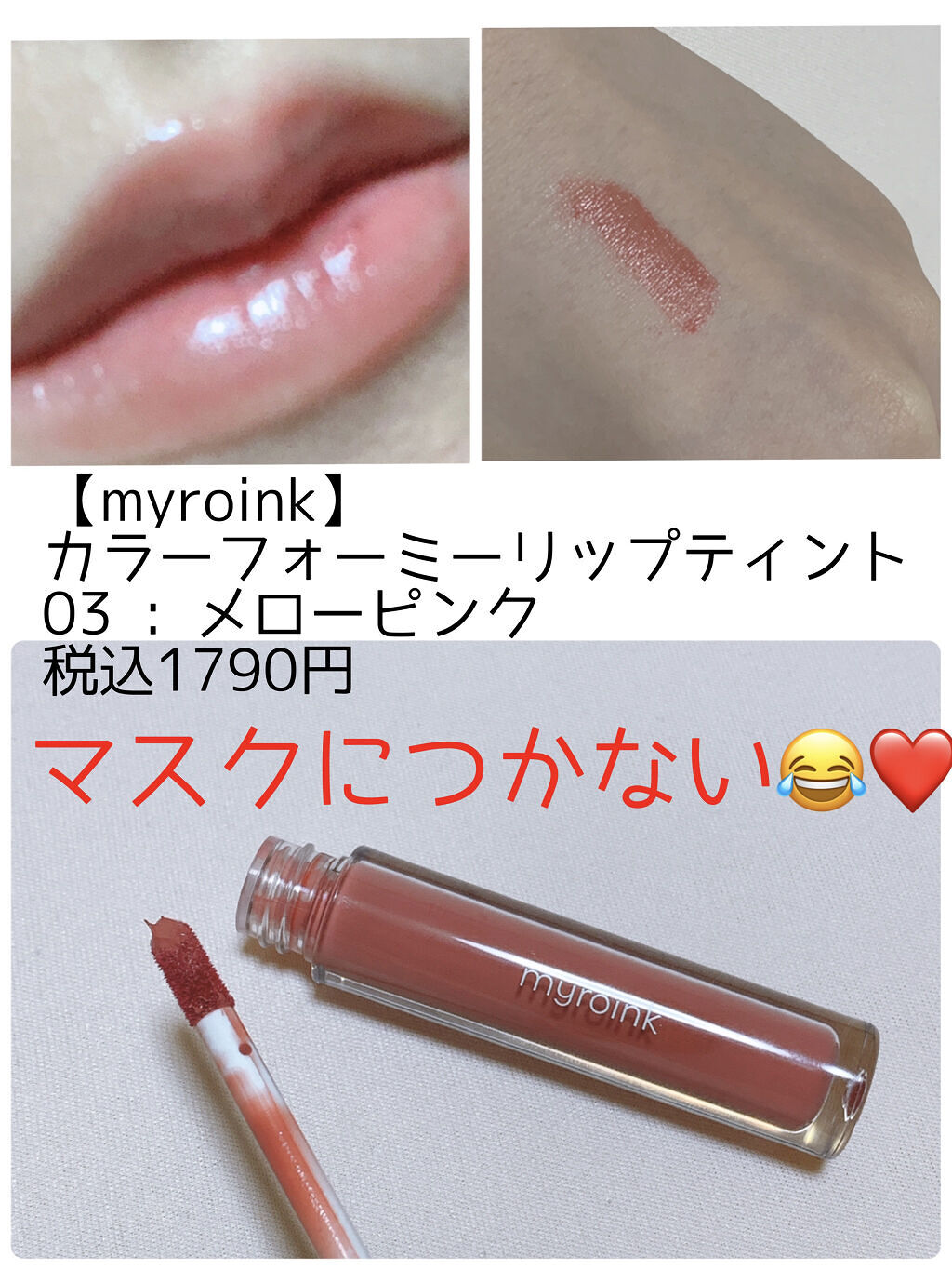 カラーフォーミーリップティント 03 mellow pink/myroink/リップティントを使ったクチコミ（1枚目）