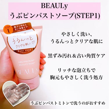 コジット BEAULy うぶピンバストソープのクチコミ「\憧れのうぶふわバストへ💕/
プチプラで叶うバストケア3点セット✨

#yunaコスメ #yu.....」（2枚目）