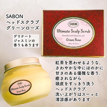 ヘッドスクラブ グリーン・ローズ/SABON/頭皮ケアを使ったクチコミ（2枚目）