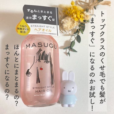 MASUGU ヘアオイル/STYLEE/ヘアオイルを使ったクチコミ（1枚目）