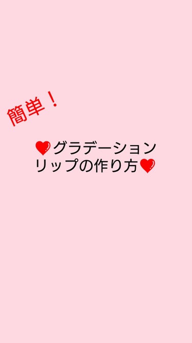 今回は、私流、グラデーションリップの作り方を紹介しようと思います！
⚠2枚目唇写真あります。

今回使用したのは、CANMAKEのステイオンバームルージュTのT02番"のみ"です！
Lipsの他の投稿と