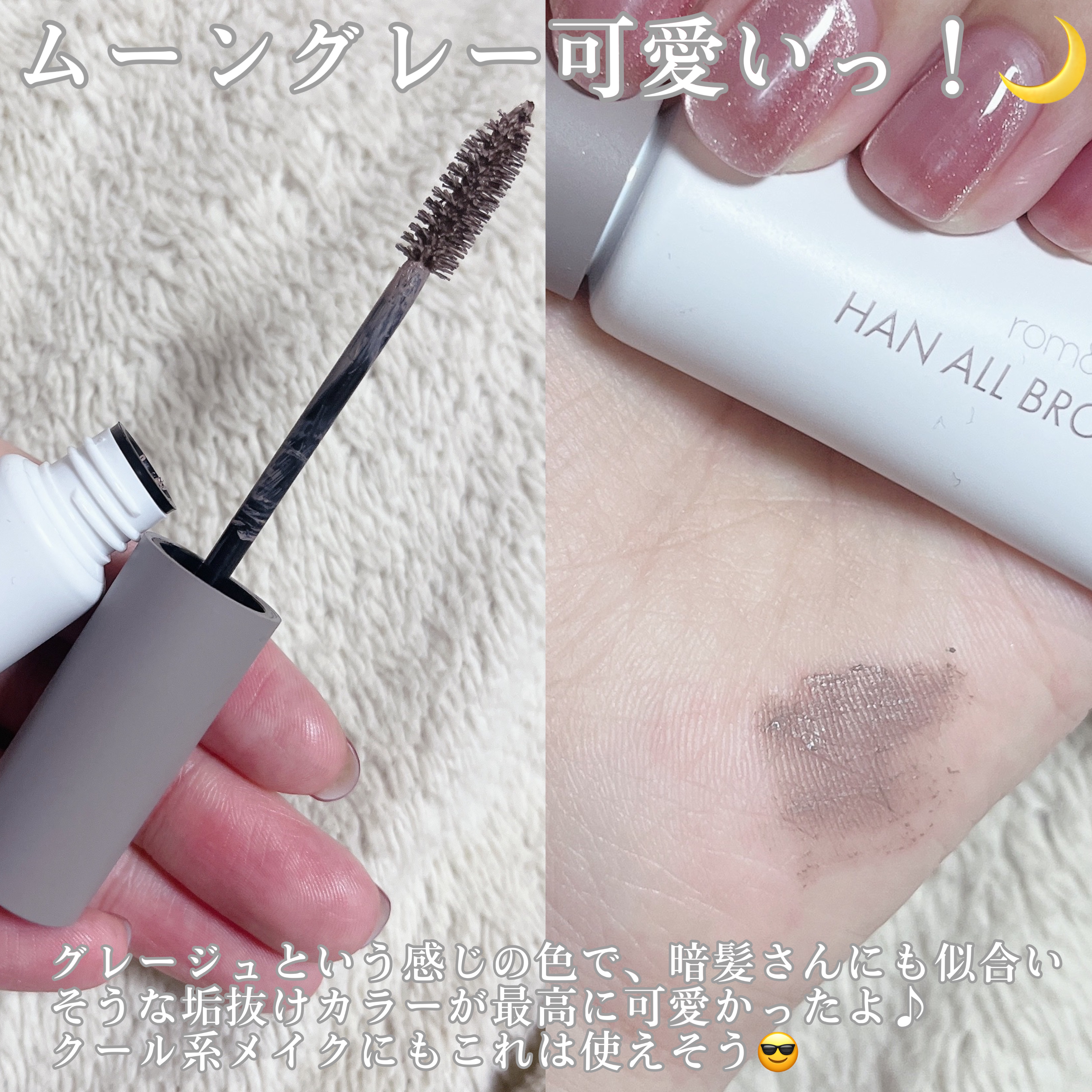 ハンオールブロウカラ/rom&nd/眉マスカラを使ったクチコミ（3枚目）