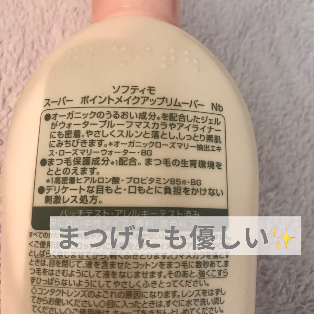 ソフティモ スーパー ポイントメイクアップリムーバー/ソフティモ/ポイントメイクリムーバーを使ったクチコミ(2枚目)