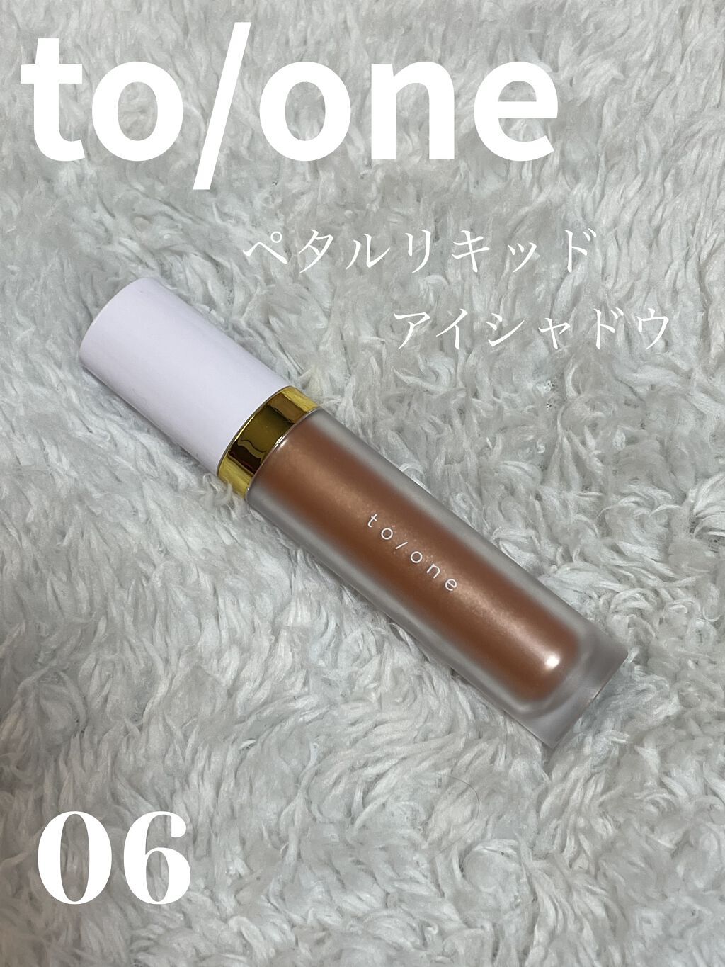 トーン ペタル リキッド アイシャドウ 06/to/one/リキッドアイシャドウを使ったクチコミ（1枚目）