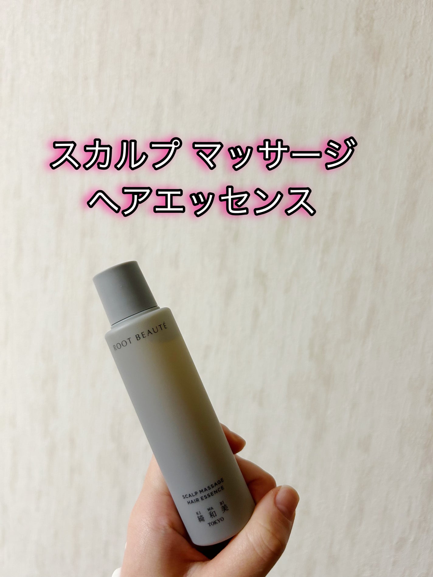 スカルプマッサージヘアエッセンス/綺和美/頭皮ローションを使ったクチコミ(1枚目)