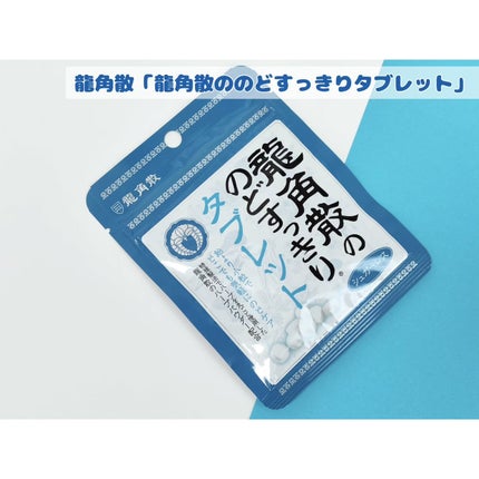 龍角散ののどすっきりタブレット/龍角散/食品を使ったクチコミ(1枚目)