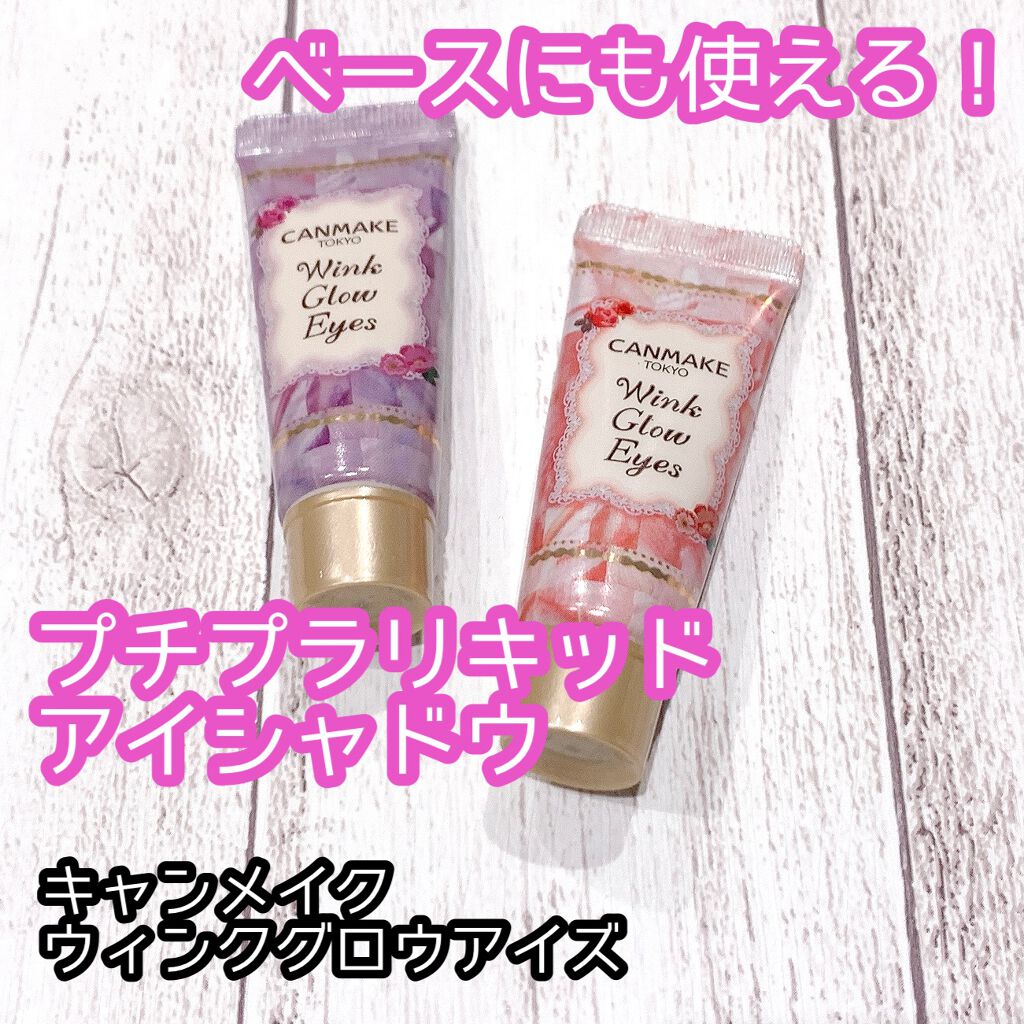 ウィンクグロウアイズ/キャンメイク/ジェル・クリームアイシャドウを使ったクチコミ(1枚目)