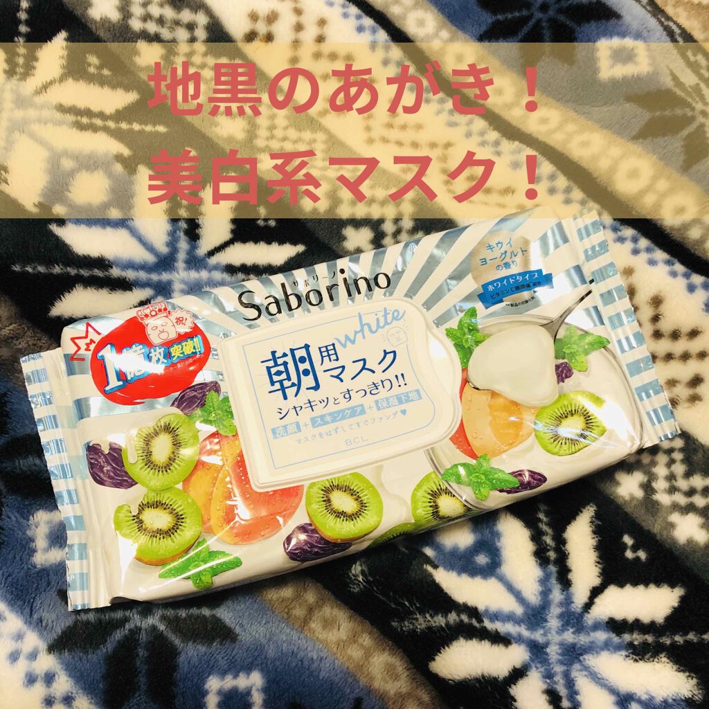 目ざまシート フレッシュ果実のホワイトタイプ/サボリーノ/シートマスク・パックを使ったクチコミ（3枚目）