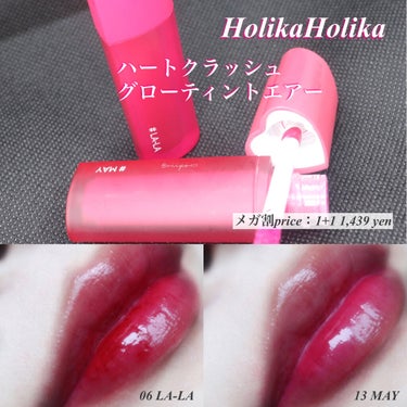 ホリカホリカ ハートクラッシュグローティントエアー/HOLIKA HOLIKA/口紅を使ったクチコミ（1枚目）