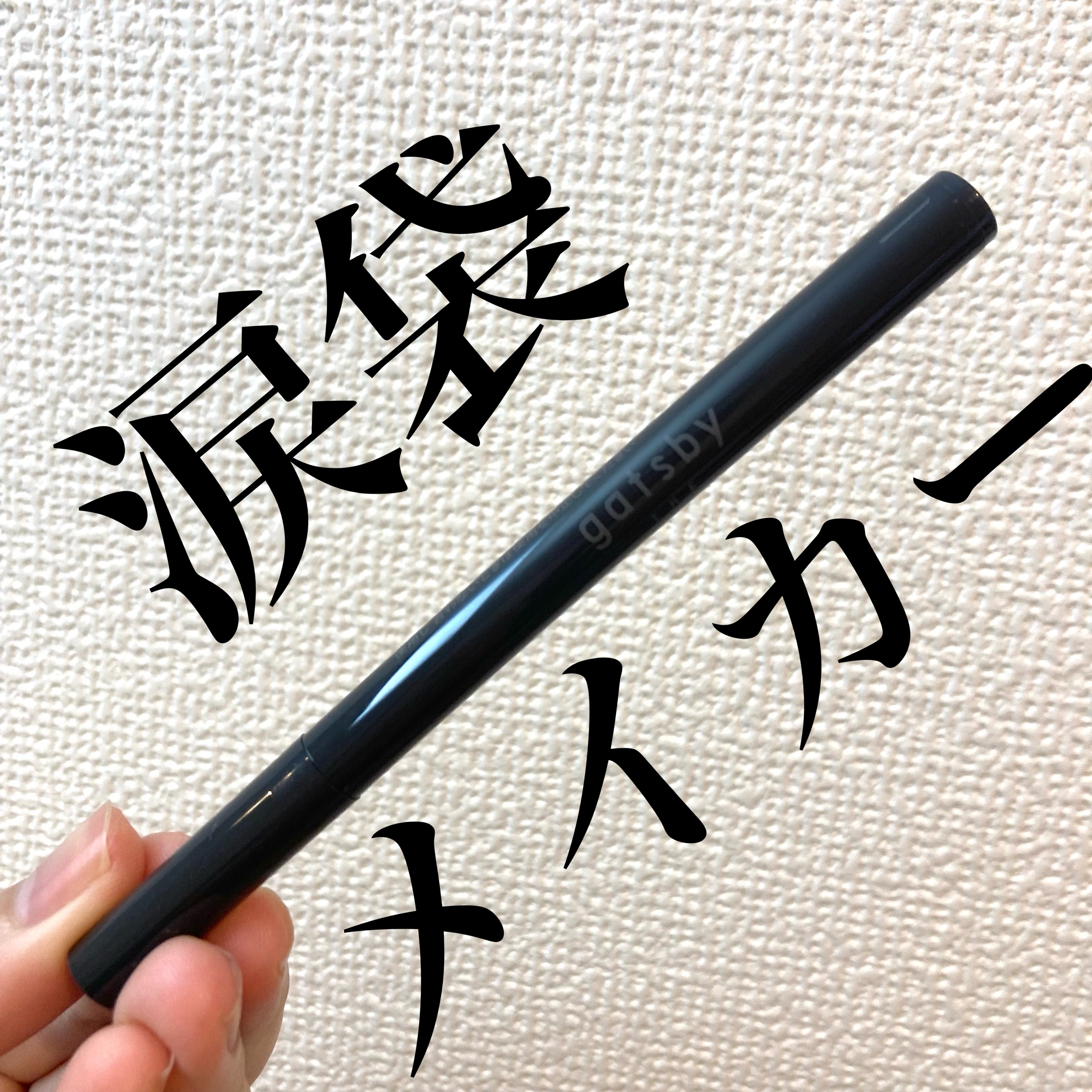 ナチュラル涙袋ライナー/gatsby THE DESIGNER/リキッドアイライナーを使ったクチコミ（1枚目）