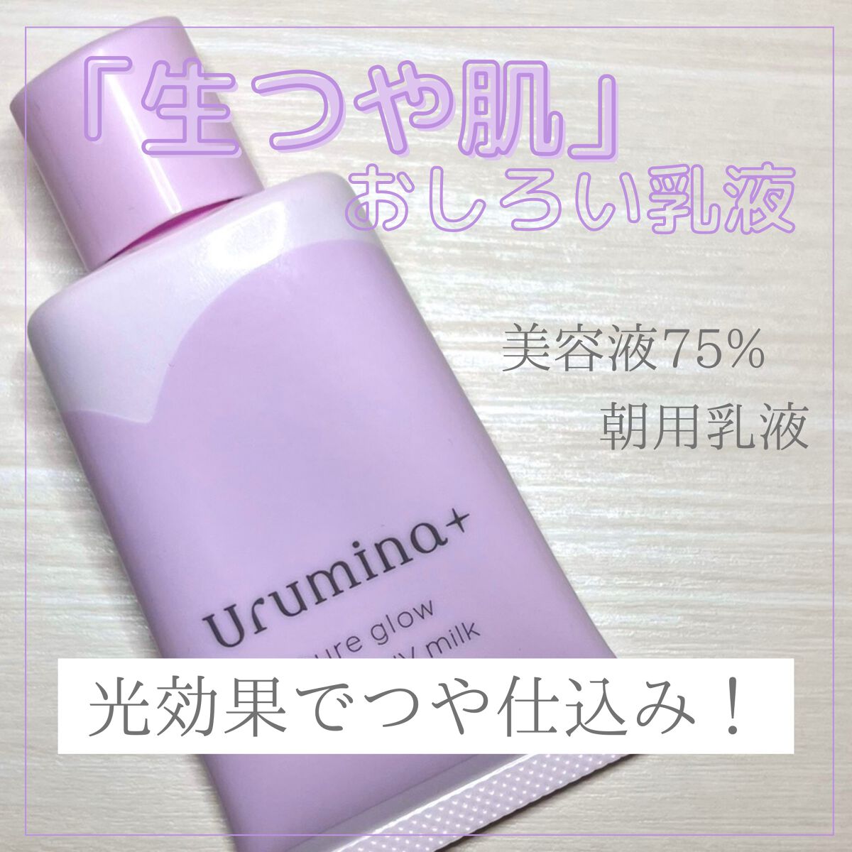 生つや肌おしろい乳液 イルミネイト/ウルミナプラス/乳液を使ったクチコミ（1枚目）