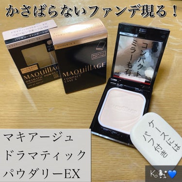 



LIPSを通してマキアージュから「マキアージュ ドラマティックパウダリーEX」を頂きましたので、早速レビューします◎



まず驚いたのが、コンパクト性です💡
昔、マキアージュのファンデーション