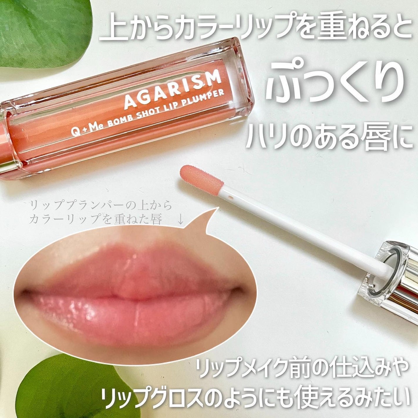 キューミ―ボムショットリッププランパー/AGARISM/リッププランパーを使ったクチコミ(5枚目)