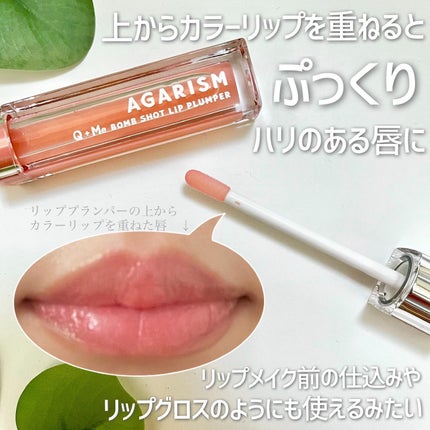 キューミ―ボムショットリッププランパー/AGARISM/リッププランパーを使ったクチコミ(5枚目)