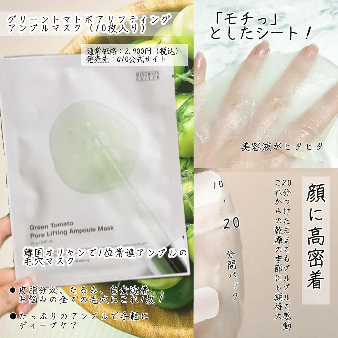  グリーントマトポアリフティングアンプルマスク/SUNGBOON EDITOR（成分エディター）/シートマスク・パックを使ったクチコミ（2枚目）