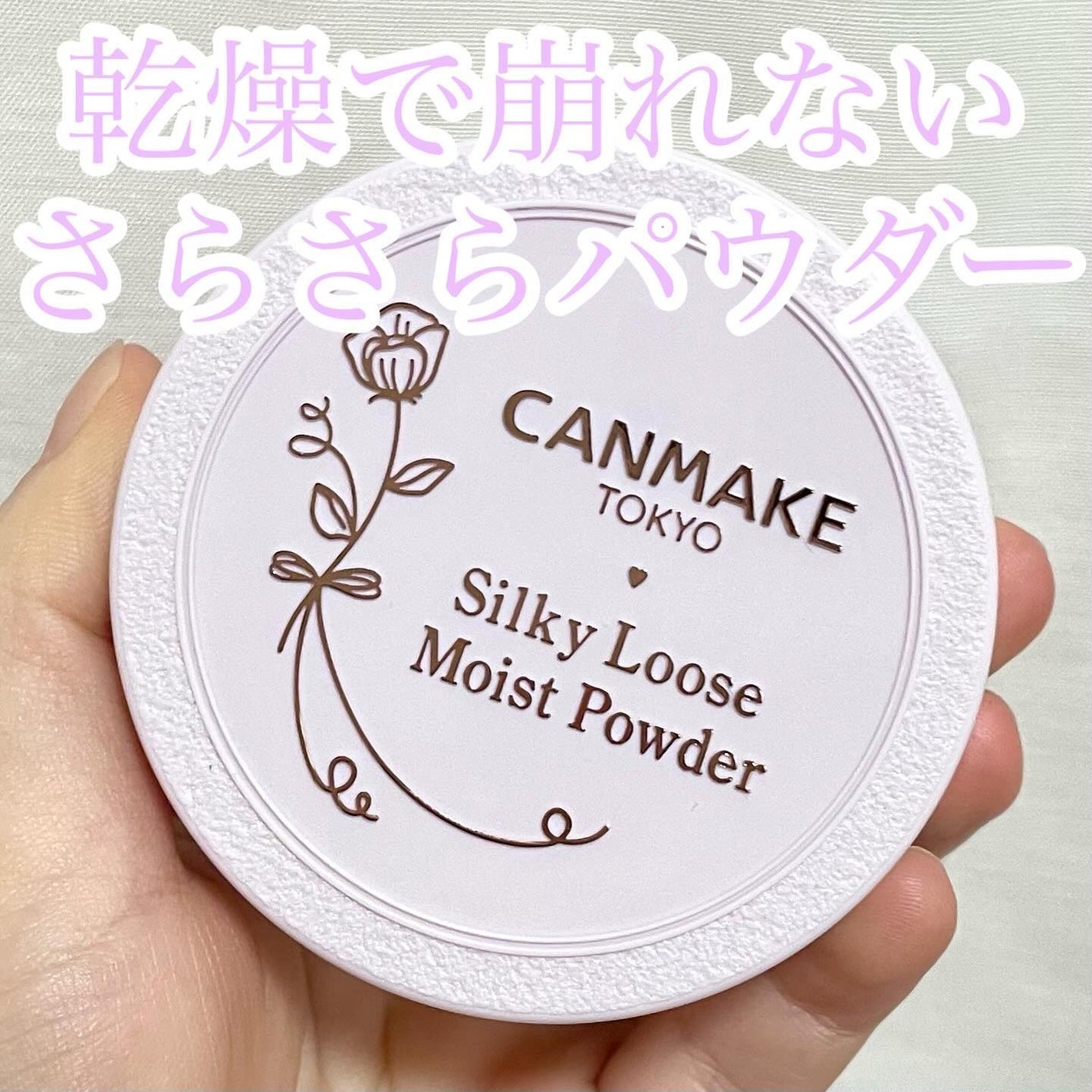 シルキールースモイストパウダー/キャンメイク/ルースパウダーを使ったクチコミ(1枚目)