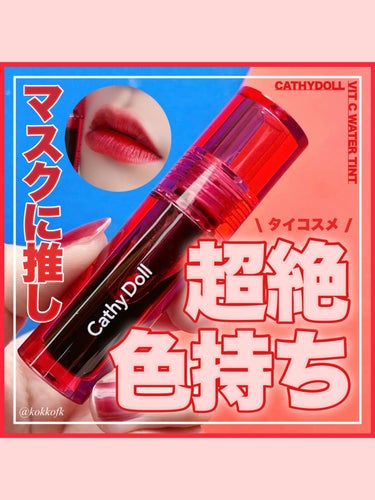 Vit C ウォーターティント/CathyDoll/口紅を使ったクチコミ（1枚目）