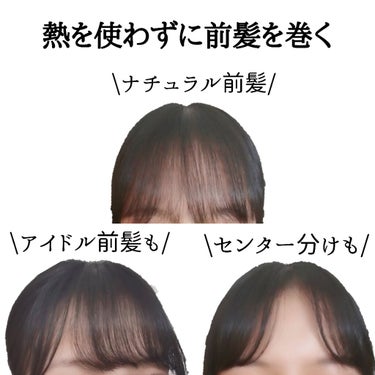 フルリフアリ くるんっと前髪カーラー/STYLE+NOBLE/ヘアケアグッズを使ったクチコミ（1枚目）